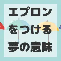 エプロンをつける夢のサムネイル画像
