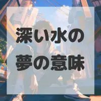 深い水の夢のサムネイル画像