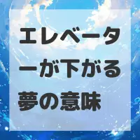 エレベーターが下がる夢のサムネイル画像