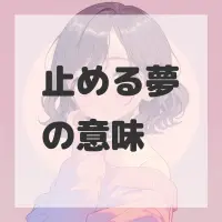 止める夢のサムネイル画像