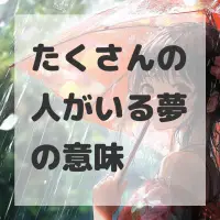 たくさんの人がいる夢のサムネイル画像