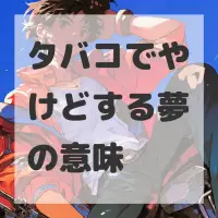 タバコでやけどする夢のサムネイル画像