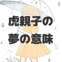 虎親子の夢のサムネイル画像