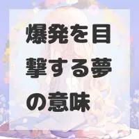 爆発を目撃する夢のサムネイル画像