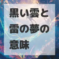 黒い雲と雷の夢のサムネイル画像