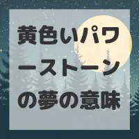 黄色いパワーストーンの夢のサムネイル画像