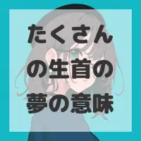 たくさんの生首の夢のサムネイル画像