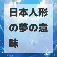 日本人形の夢のサムネイル画像