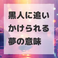 黒人に追いかけられる夢のサムネイル画像