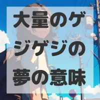 大量のゲジゲジの夢のサムネイル画像