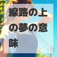 線路の上の夢のサムネイル画像