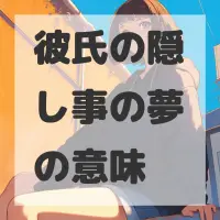 彼氏の隠し事の夢のサムネイル画像