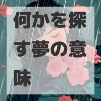 何かを探す夢のサムネイル画像