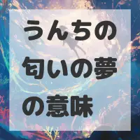 うんちの匂いの夢のサムネイル画像