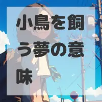 小鳥を飼う夢のサムネイル画像