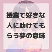 授業で好きな人に助けてもらう夢のサムネイル画像