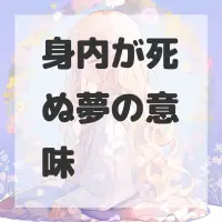 身内が死ぬ夢のサムネイル画像