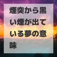 煙突から黒い煙が出ている夢のサムネイル画像