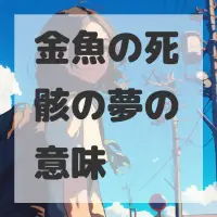 金魚の死骸の夢のサムネイル画像