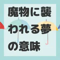 魔物に襲われる夢のサムネイル画像