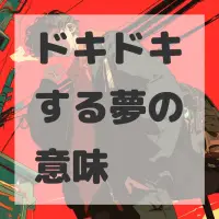 ドキドキする夢のサムネイル画像
