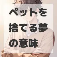ペットを捨てる夢のサムネイル画像