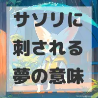 サソリに刺される夢のサムネイル画像