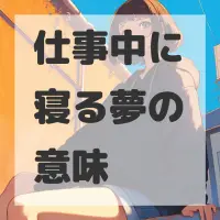 仕事中に寝る夢のサムネイル画像