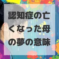 認知症の亡くなった母の夢のサムネイル画像