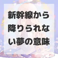 新幹線から降りられない夢のサムネイル画像