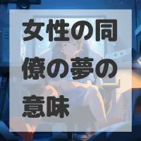 女性の同僚の夢のサムネイル画像