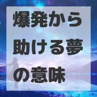 爆発から助ける夢のサムネイル画像