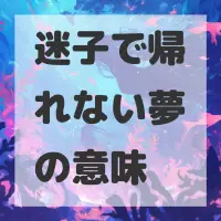 迷子で帰れない夢のサムネイル画像