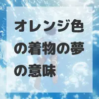 オレンジ色の着物の夢のサムネイル画像