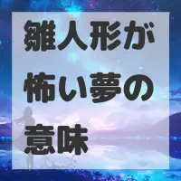 雛人形が怖い夢のサムネイル画像