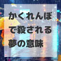 かくれんぼで殺される夢のサムネイル画像