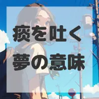 痰を吐く夢のサムネイル画像