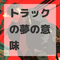 トラックの夢のサムネイル画像