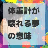 体重計が壊れる夢のサムネイル画像
