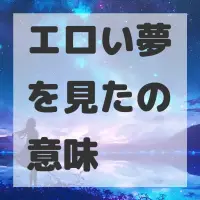 エロい夢を見たのサムネイル画像