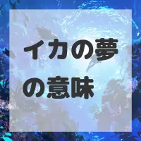 イカの夢のサムネイル画像
