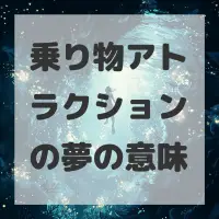 乗り物アトラクションの夢のサムネイル画像
