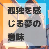 孤独を感じる夢のサムネイル画像