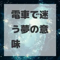 電車で迷う夢のサムネイル画像