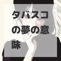 タバスコの夢のサムネイル画像