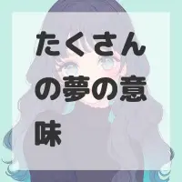 たくさんの夢のサムネイル画像