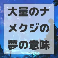 大量のナメクジの夢のサムネイル画像