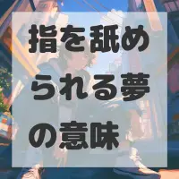 指を舐められる夢のサムネイル画像