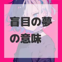 盲目の夢のサムネイル画像