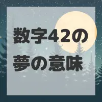 数字42の夢のサムネイル画像